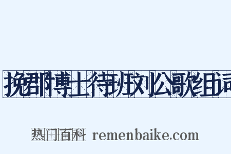 挽郡博士待班刘公歌组词是什么意思的图片
